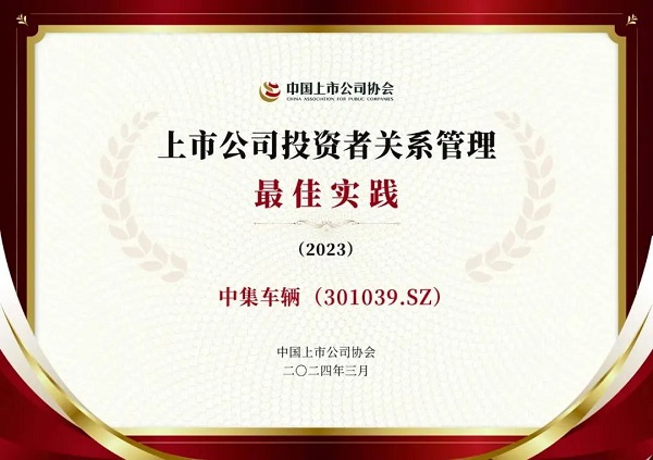 【集團(tuán)新聞】喜訊 | 中集車輛獲評中上協(xié)“上市公司投資者關(guān)系管理優(yōu)等實踐”