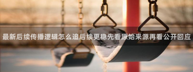 91吃瓜每日热点：最新后续传播逻辑怎么追后续更稳先看原始来源再看公开回应