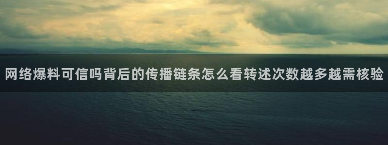 吃瓜每日资讯：网络爆料可信吗背后的传播链条怎么看转述次数越多越需核验