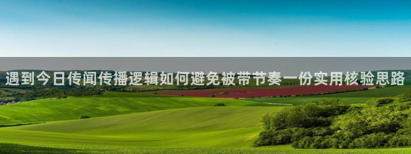 91吃瓜导航入口:遇到今日传闻传播逻辑如何避免被带节奏一份实用核验思路