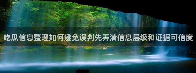 91吃瓜网络事件:吃瓜信息整理如何避免误判先弄清信息层级和证据可信度