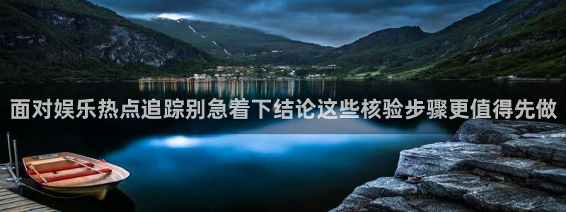 91吃瓜首页:面对娱乐热点追踪别急着下结论这些核验步骤更值得先做