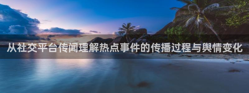 吃瓜网站:从社交平台传闻理解热点事件的传播过程与舆情变化