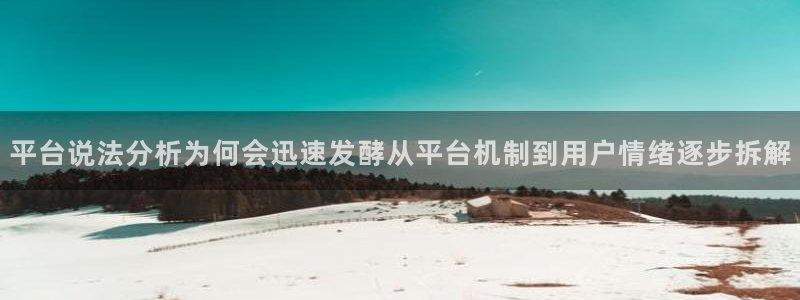 91吃瓜热门话题:平台说法分析为何会迅速发酵从平台机制到用户情绪逐步拆解