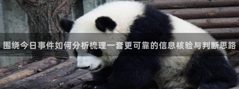 91吃瓜在线观看入口:围绕今日事件如何分析梳理一套更可靠的信息核验与判断思路