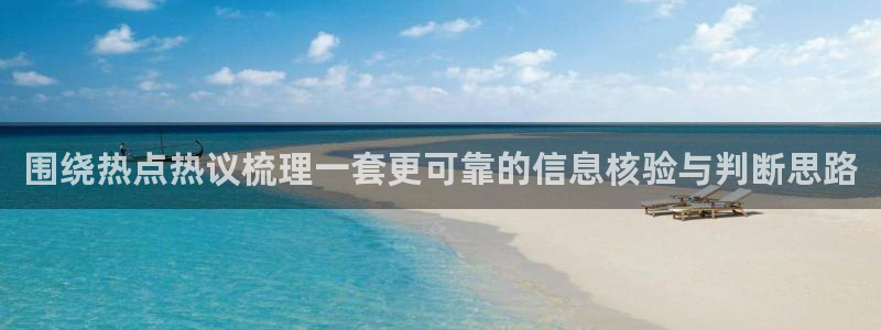 91吃瓜每日爆料:围绕热点热议梳理一套更可靠的信息核验与判断思路