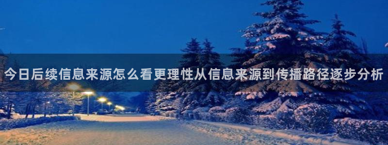 91吃瓜导航入口:今日后续信息来源怎么看更理性从信息来源到传播路径逐步分析