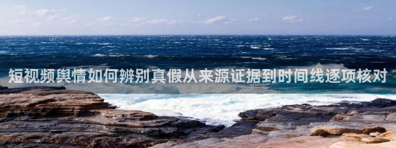 91吃瓜信息大全:短视频舆情如何辨别真假从来源证据到时间线逐项核对