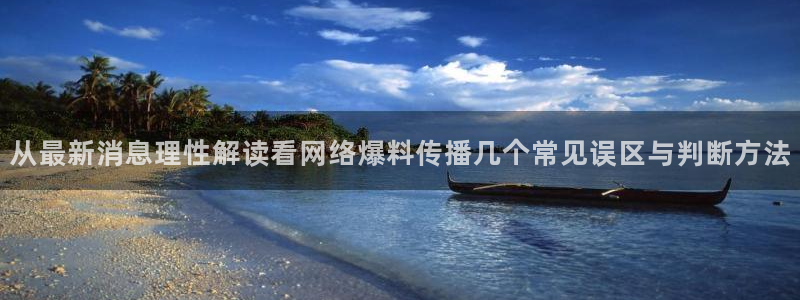 91吃瓜网络资讯:从最新消息理性解读看网络爆料传播几个常见误区与判断方法