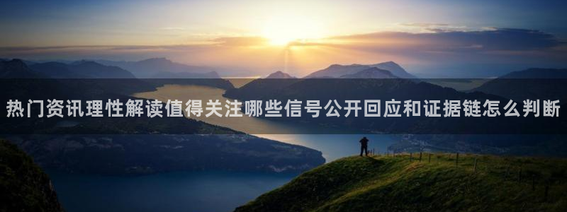91吃瓜在线观看平台:热门资讯理性解读值得关注哪些信号公开回应和证据链怎么判断