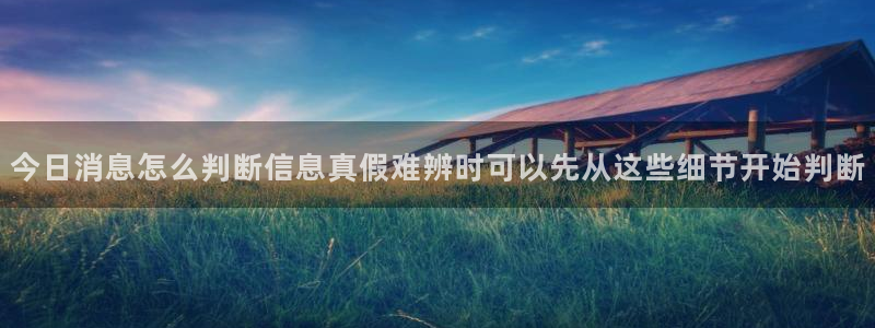 91吃瓜最新网址入口:今日消息怎么判断信息真假难辨时可以先从这些细节开始判断