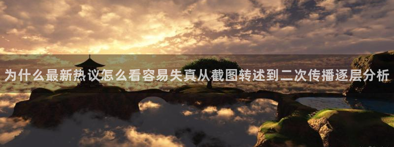 91吃瓜网站大全:为什么最新热议怎么看容易失真从截图转述到二次传播逐层分析