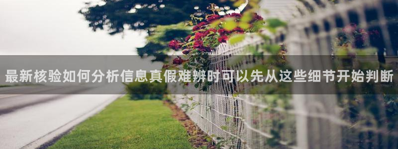 吃瓜最新事件:最新核验如何分析信息真假难辨时可以先从这些细节开始判断
