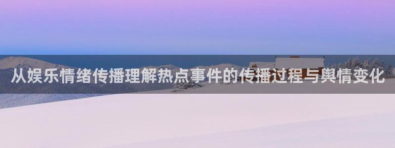 91吃瓜事件榜:从娱乐情绪传播理解热点事件的传播过程与舆情变化