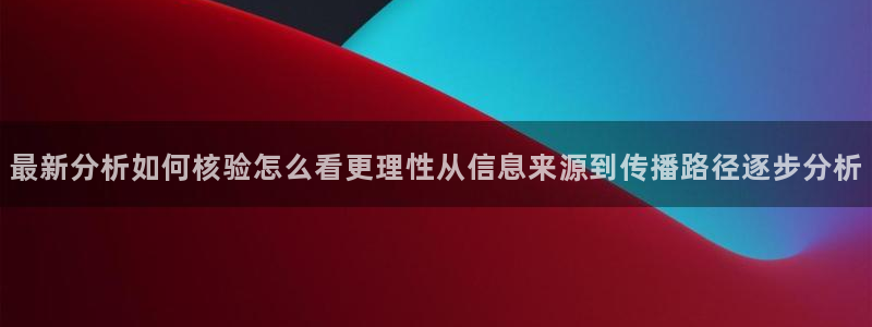 91吃瓜热门内容:最新分析如何核验怎么看更理性从信息来源到传播路径逐步分析