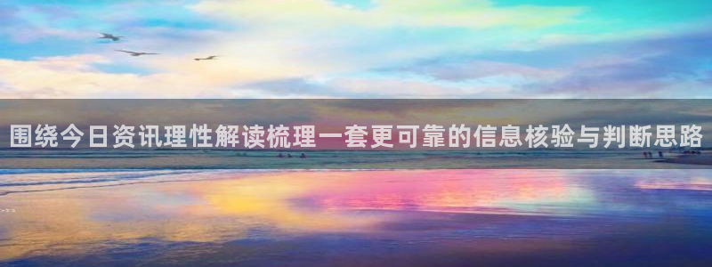 91吃瓜热点新闻:围绕今日资讯理性解读梳理一套更可靠的信息核验与判断思路