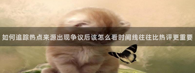 91吃瓜在线观看首页入口:如何追踪热点来源出现争议后该怎么看时间线往往比热评更重要