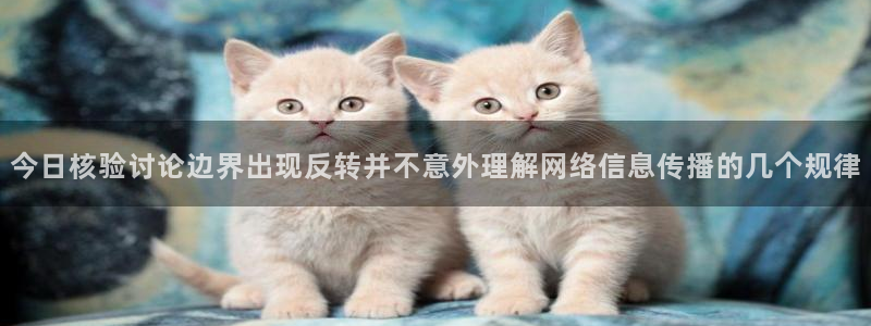 吃瓜每日资讯:今日核验讨论边界出现反转并不意外理解网络信息传播的几个规律