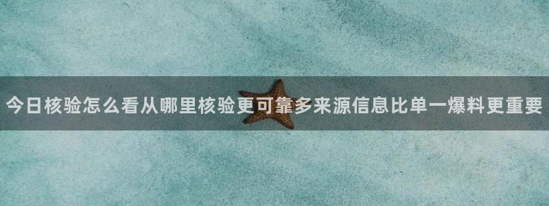 91吃瓜在线观看入口:今日核验怎么看从哪里核验更可靠多来源信息比单一爆料更重要