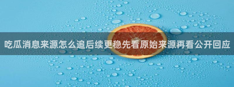 91吃瓜搜索:吃瓜消息来源怎么追后续更稳先看原始来源再看公开回应