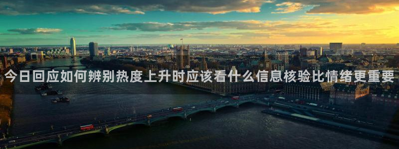 91吃瓜热点动态:今日回应如何辨别热度上升时应该看什么信息核验比情绪更重要