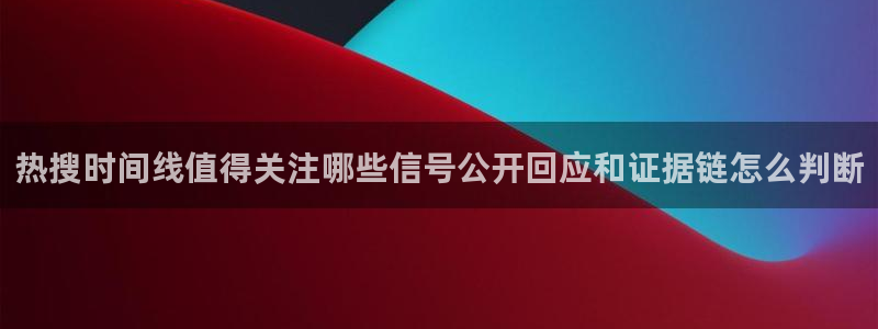 91吃瓜爆料新闻:热搜时间线值得关注哪些信号公开回应和证据链怎么判断