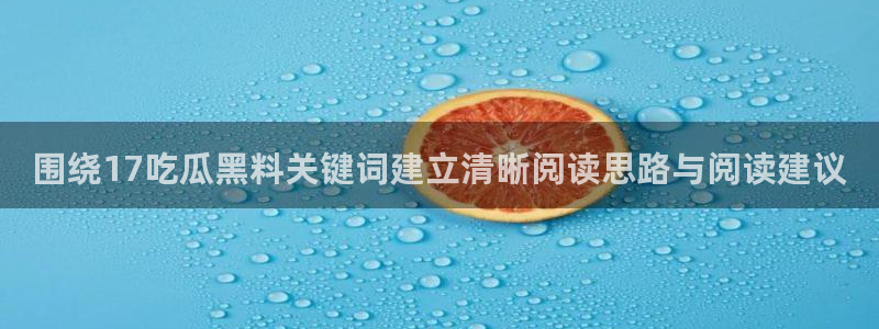 91吃瓜热门事件:围绕17吃瓜黑料关键词建立清晰阅读思路与阅读建议