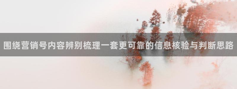 91吃瓜今日资讯:围绕营销号内容辨别梳理一套更可靠的信息核验与判断思路