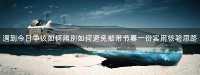 91吃瓜爆料网站：遇到今日争议如何辨别如何避免被带节奏一份实用核验思路
