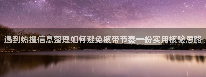 91吃瓜资讯:遇到热搜信息整理如何避免被带节奏一份实用核验思路