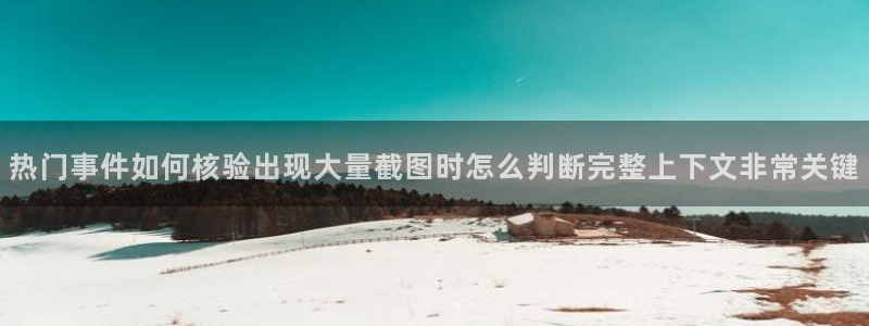 91吃瓜最新动态：热门事件如何核验出现大量截图时怎么判断完整上下文非常关键