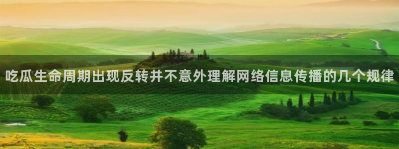 91吃瓜热点资讯：吃瓜生命周期出现反转并不意外理解网络信息传播的几个规律