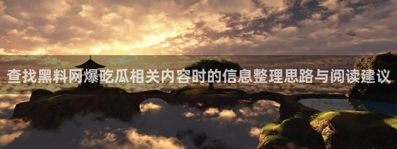 吃瓜热点事件：查找黑料网爆吃瓜相关内容时的信息整理思路与阅读建议